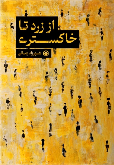 از زرد تا خاکستری